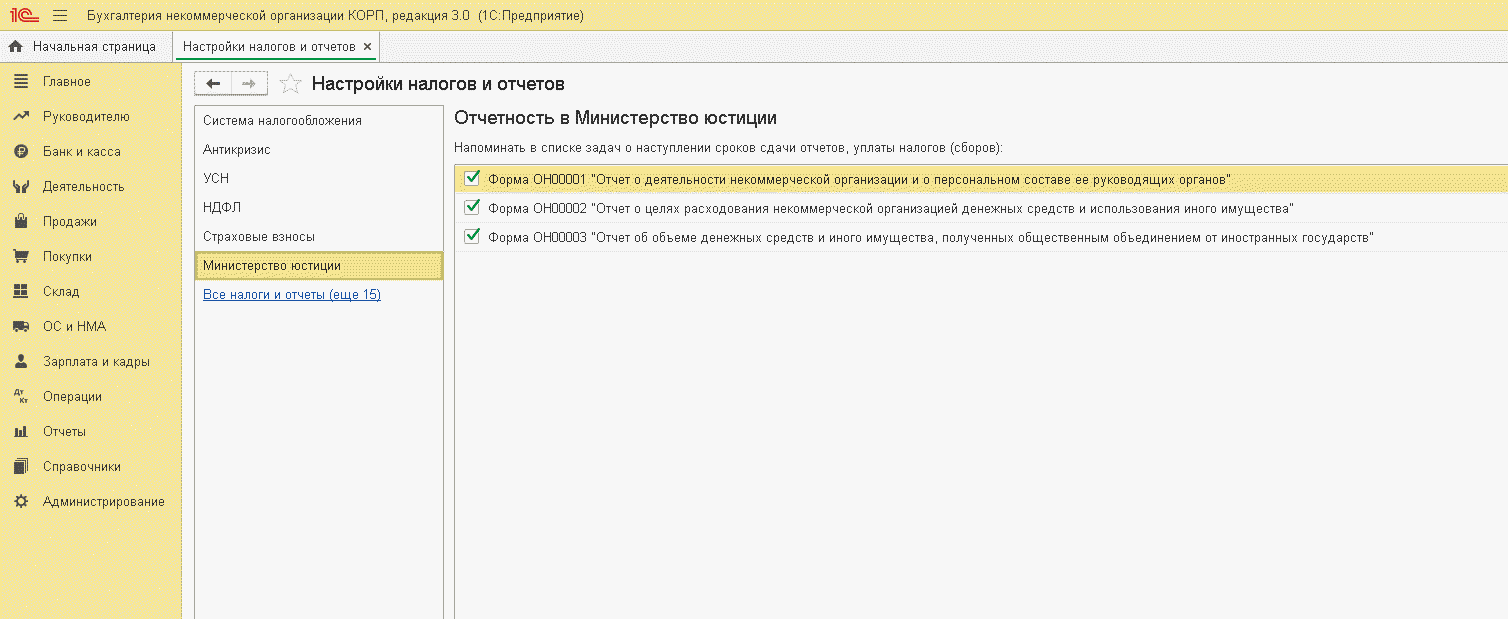 Интерфейс 1С:Бухгалтерия некоммерческой организации КОРП