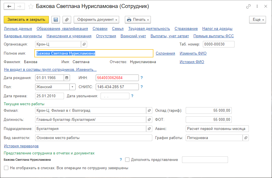 2 Карточка сотрудника