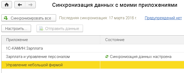 Выбор приложения для синхронизации в сервисе