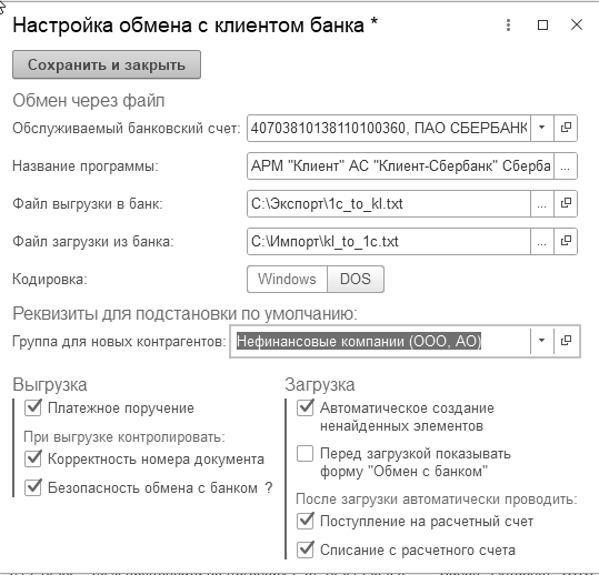 Настройка файлового обмена с клиент-банком: пособие 1С за 2026 год