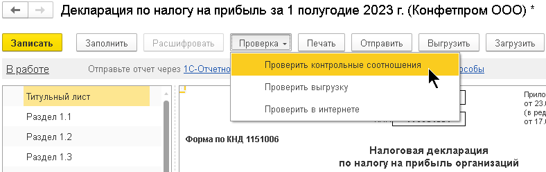 Проверка отчета перед отправкой