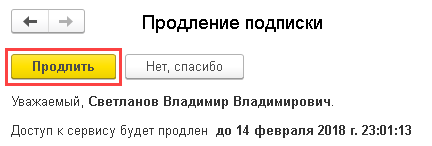 Подтверждение временного продления