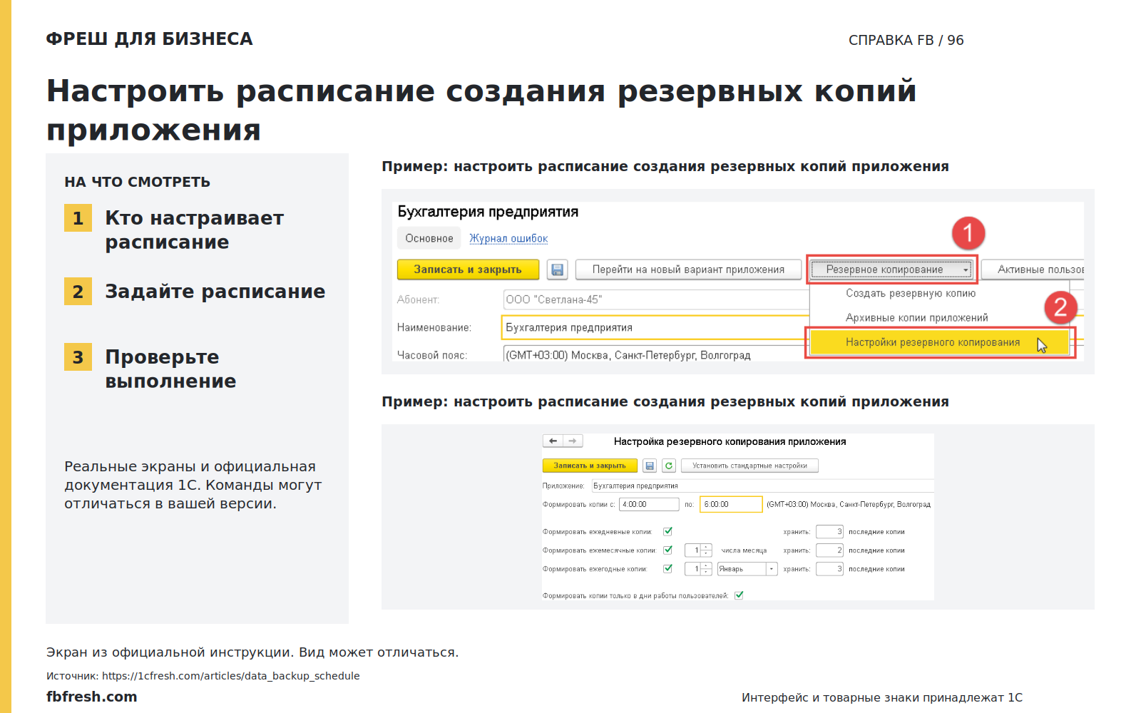 Иллюстрация к статье «Как настроить расписание создания резервных копий приложения?»