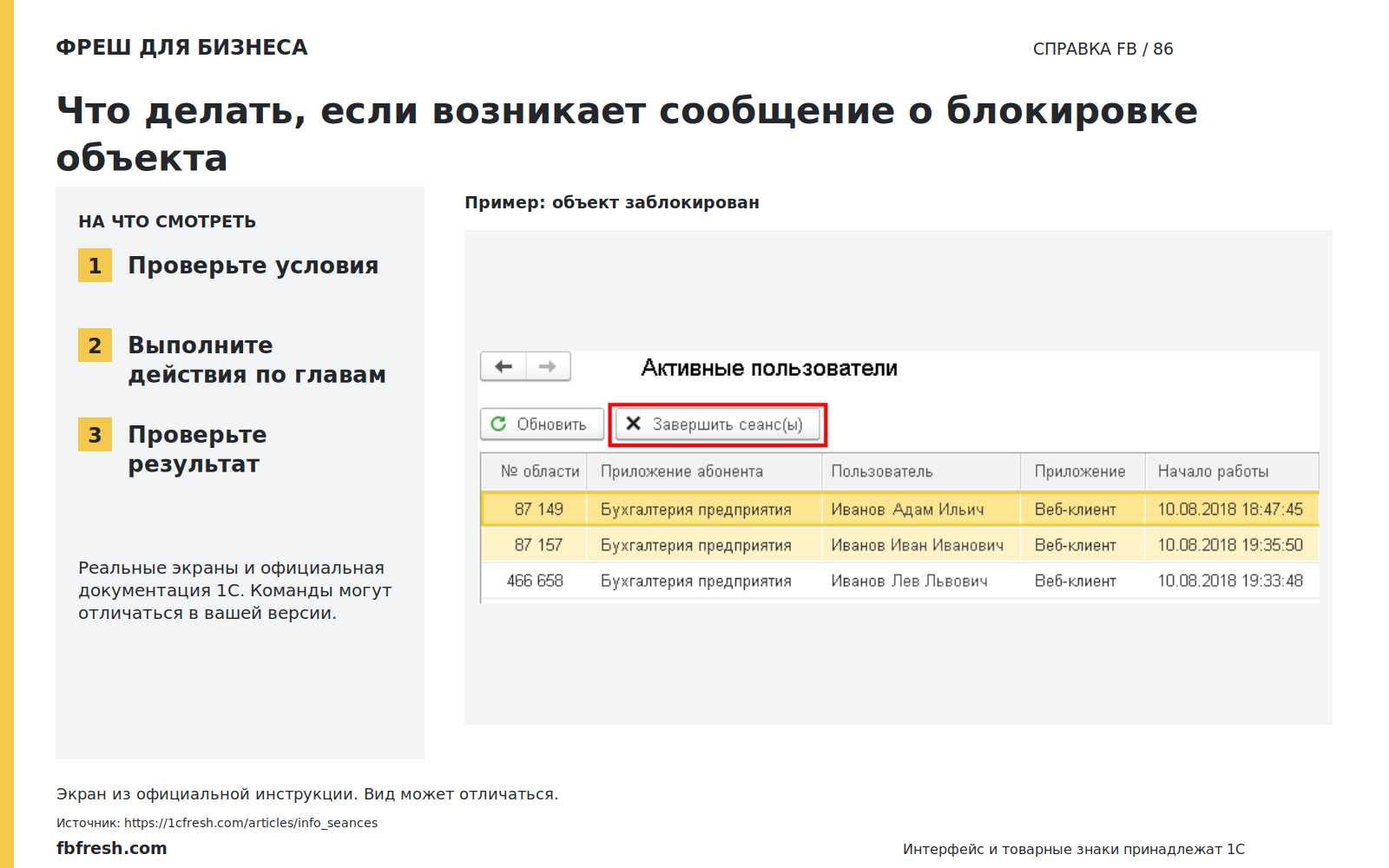 Иллюстрация к статье «Что делать, если возникает сообщение о блокировке объекта?»