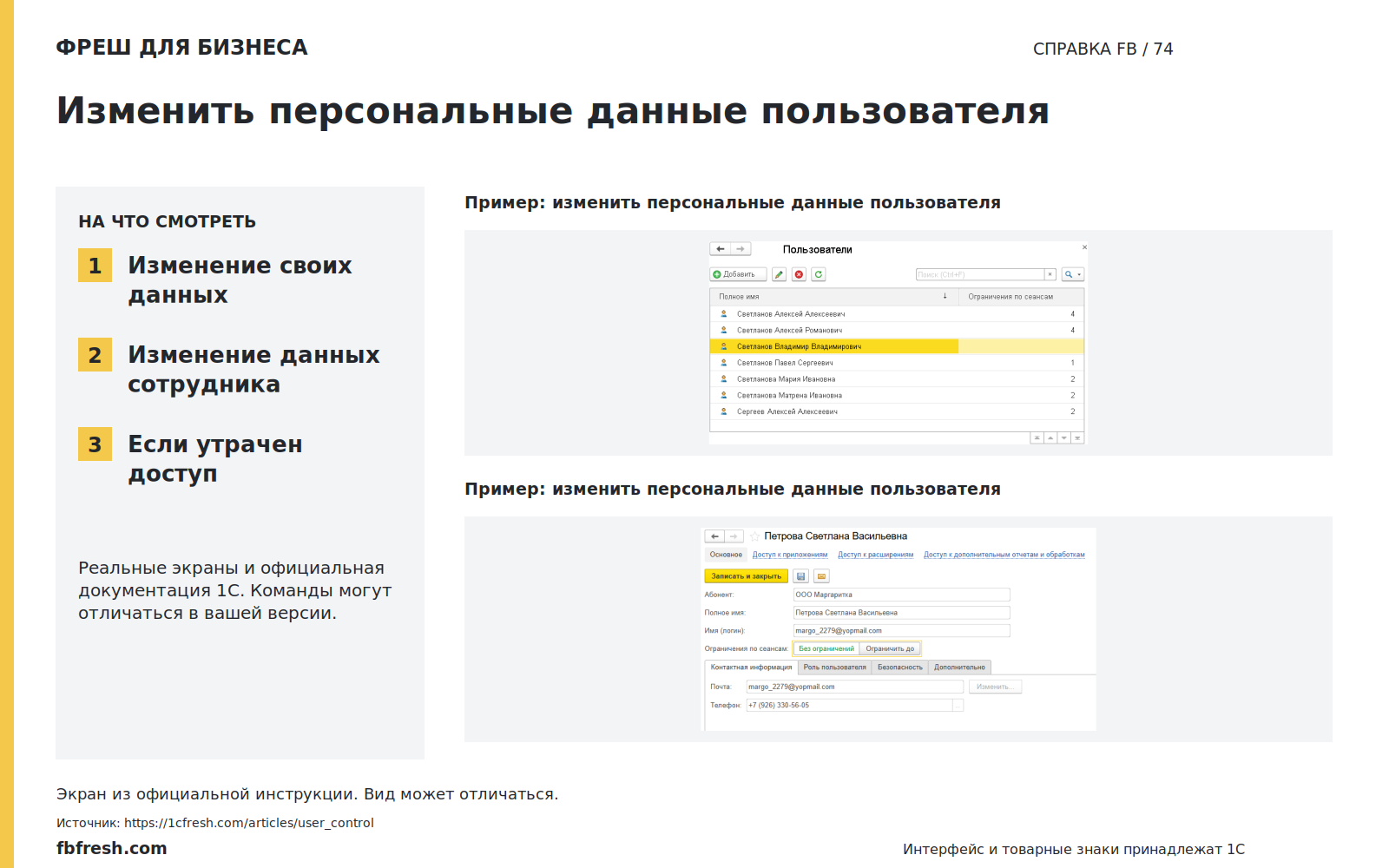 Иллюстрация к статье «Можно ли изменить персональные данные пользователя?»
