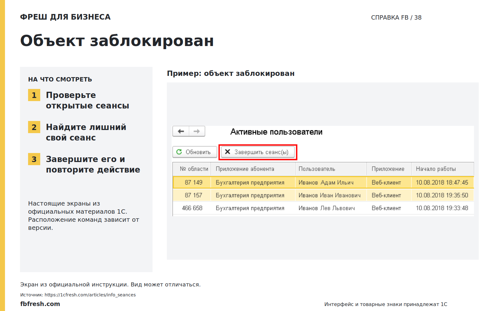 Иллюстрация к статье «Что делать, если возникает сообщение о блокировке объекта?»