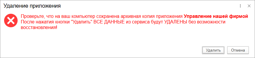 Пример: удалить приложение навсегда