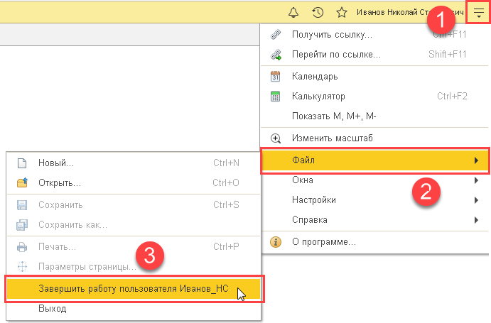 Завершение работы пользователя через меню 1С