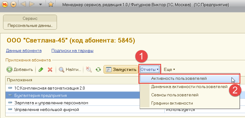 Пример: получить отчеты о работе пользователей абонента