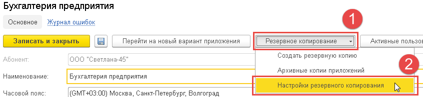 Пример: настроить расписание создания резервных копий приложения