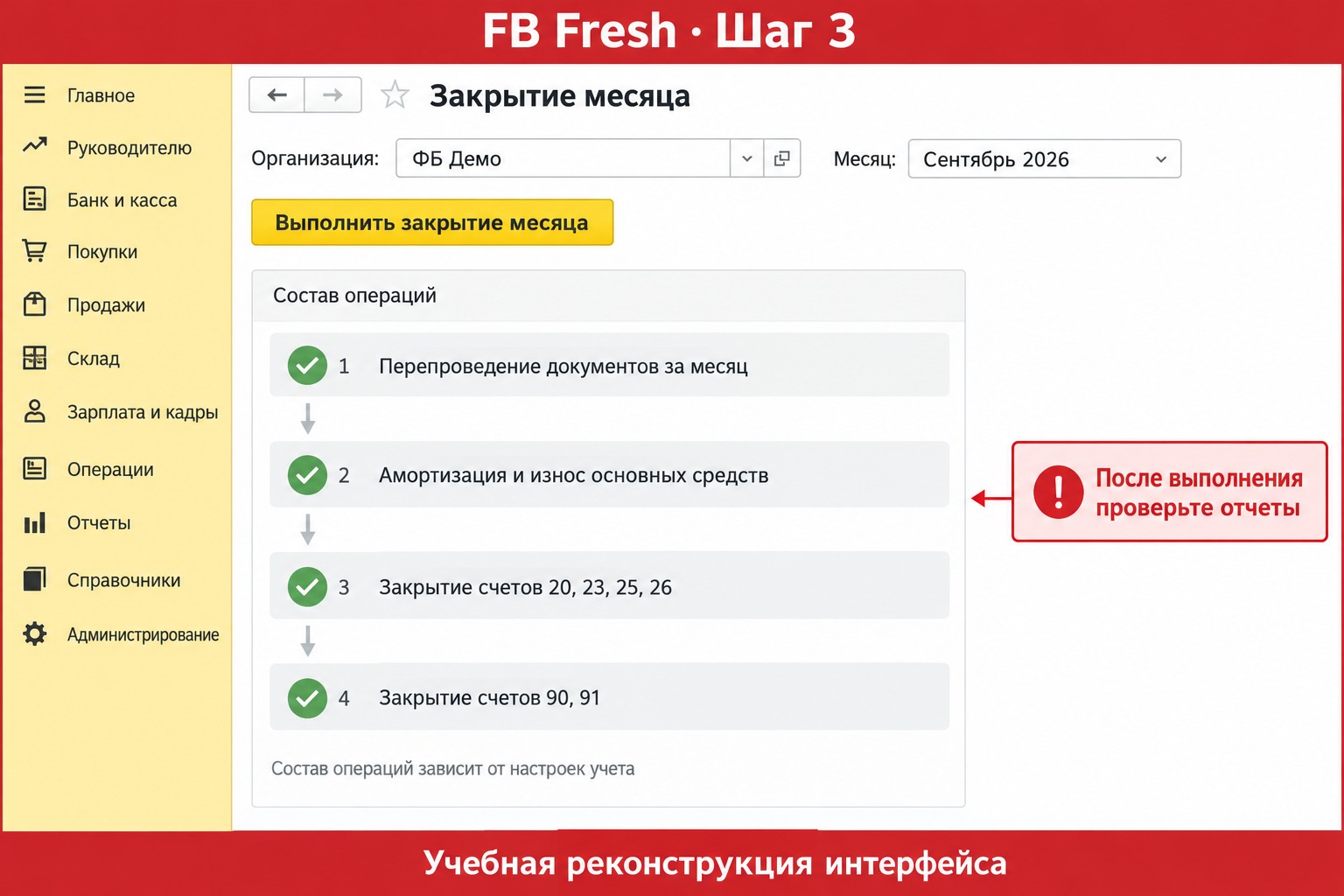 03 / Закрытие месяца