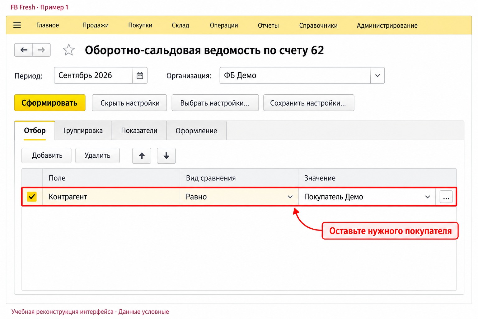 Учебный пример: Отбор оставляет записи по выбранному покупателю.