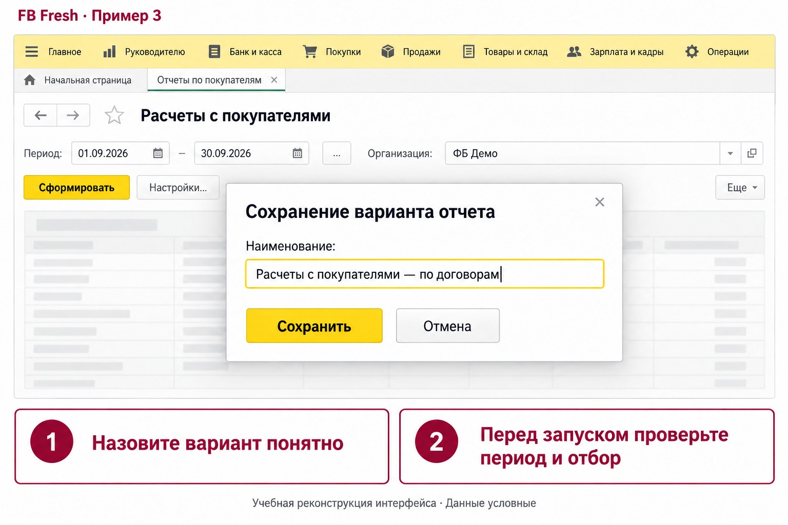 Учебный пример: Понятное название помогает найти сохранённую настройку.